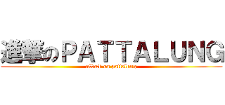 進撃のＰＡＴＴＡＬＵＮＧ (attack on pattalung)