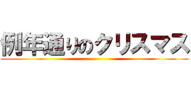 例年通りのクリスマス ()