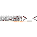 妹妹我愛妳＞＿＜ (attack on titan)