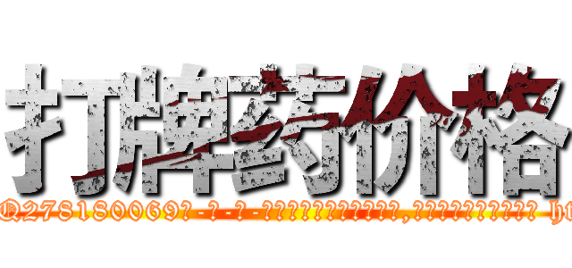 打牌药价格 (打牌药价格【电-186x2687x6963-Q278180069元-吉-药-业】我们做的是长期生意,靠的是老客户长期支持 http://sngk.net/QB9pc7
)