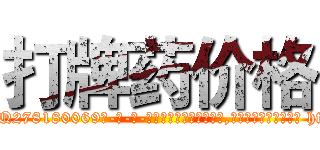 打牌药价格 (打牌药价格【电-186x2687x6963-Q278180069元-吉-药-业】我们做的是长期生意,靠的是老客户长期支持 http://sngk.net/QB9pc7
)