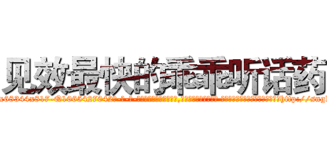 见效最快的乖乖听话药 (见效最快的乖乖听话药【电-话151x68344x817-Q1065427042元-吉-药-业】我们做的是长期生意,靠的是老客户长期支持 见效最快的乖乖听话药在发表了一篇http://sngk.net/SEsmCP

参考消息网我们做的是长期生意,靠的是老客户长期支持也许我们早该意识到，就连鲍勃·霍斯金斯（金球奖戏剧类电影男主角 
)