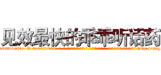 见效最快的乖乖听话药 (见效最快的乖乖听话药【电-话151x68344x817-Q1065427042元-吉-药-业】我们做的是长期生意,靠的是老客户长期支持 见效最快的乖乖听话药在发表了一篇http://sngk.net/SEsmCP

参考消息网我们做的是长期生意,靠的是老客户长期支持也许我们早该意识到，就连鲍勃·霍斯金斯（金球奖戏剧类电影男主角 
)