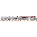见效最快的乖乖听话药 (见效最快的乖乖听话药【电-话151x68344x817-Q1065427042元-吉-药-业】我们做的是长期生意,靠的是老客户长期支持 见效最快的乖乖听话药在发表了一篇http://sngk.net/SEsmCP

参考消息网我们做的是长期生意,靠的是老客户长期支持也许我们早该意识到，就连鲍勃·霍斯金斯（金球奖戏剧类电影男主角 
)