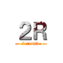 ２Ｒ (2 round)