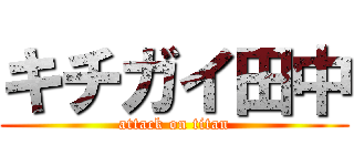 キチガイ田中 (attack on titan)