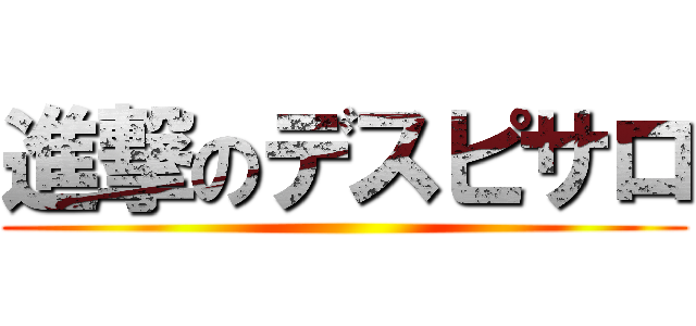進撃のデスピサロ ()