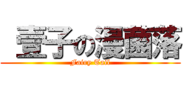  壹子の漫菌落 (Fairy Tail)