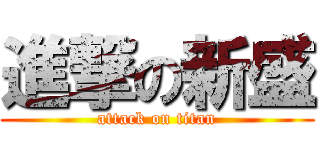 進撃の新盛 (attack on titan)