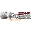 橋本の巨根 (Where is this？)