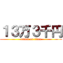 １３万３千円 (attack on titan)