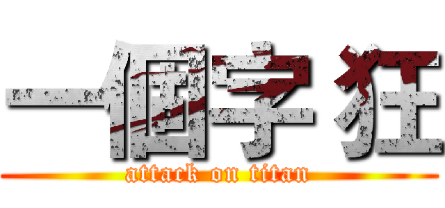 一個字 狂 (attack on titan)