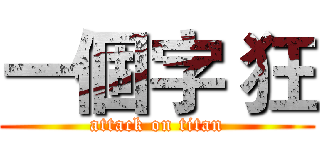 一個字 狂 (attack on titan)
