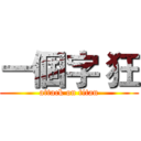 一個字 狂 (attack on titan)