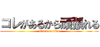 コレがあるから頑張れる (attack on titan)