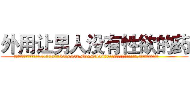 外用让男人没有性欲的药 (外用让男人没有性欲的药【电.话186x0156x9662-Q194843976林氏药业】我们做的是长期生意,靠的是老客户长期支持
参考消息网2月20日报道 韩媒称，“剩女多、离婚率高的城市，房价一定会上涨。”这是中国经济学家金岩石2016年12月参加在上海举行的房地产相关论坛时说的话。
)
