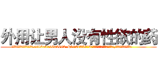 外用让男人没有性欲的药 (外用让男人没有性欲的药【电.话186x0156x9662-Q194843976林氏药业】我们做的是长期生意,靠的是老客户长期支持
参考消息网2月20日报道 韩媒称，“剩女多、离婚率高的城市，房价一定会上涨。”这是中国经济学家金岩石2016年12月参加在上海举行的房地产相关论坛时说的话。
)