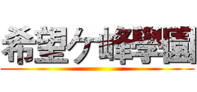 希望ケ峰學園 ()