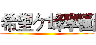 希望ケ峰學園 ()