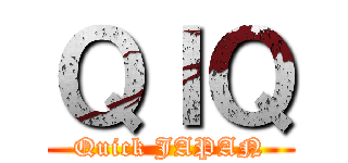 ＱＩＱ (Quick JAPAN)