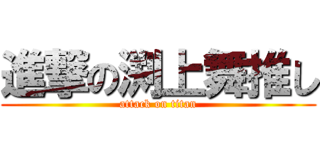 進撃の渕上舞推し (attack on titan)