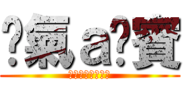 煞氣ａ洨賓 (我會繼續煞氣下去)