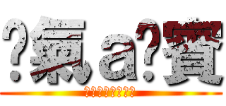 煞氣ａ洨賓 (我會繼續煞氣下去)