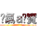 煞氣ａ洨賓 (我會繼續煞氣下去)