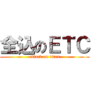 全込のＥＴＣ (attack on titan)