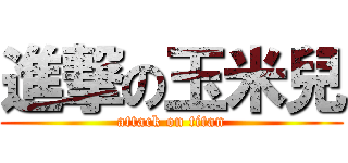 進撃の玉米兒 (attack on titan)