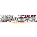進撃の玉米兒 (attack on titan)