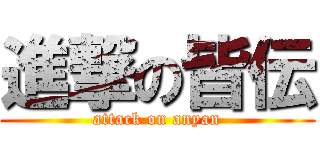 進撃の皆伝 (attack on anyan)