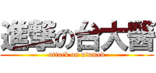 進撃の台大醫 (attack on ntumed)