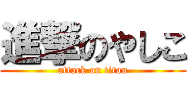 進撃のやしこ (attack on titan)