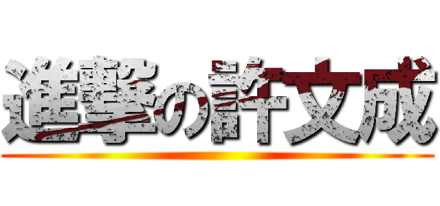 進撃の許文成 ()