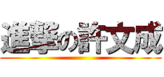 進撃の許文成 ()