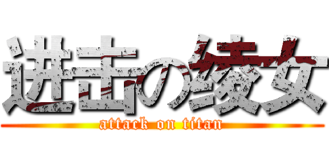 进击の绫女 (attack on titan)