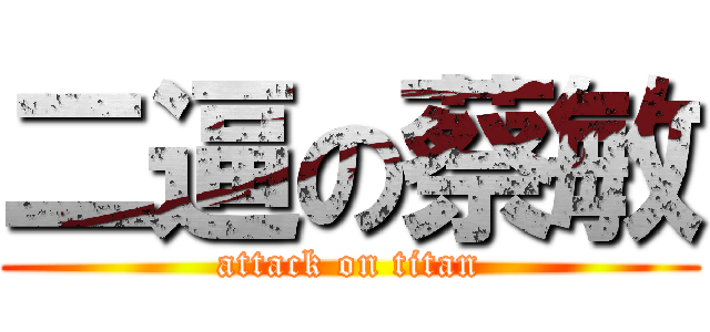 二逼の蔡敏 (attack on titan)