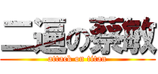 二逼の蔡敏 (attack on titan)