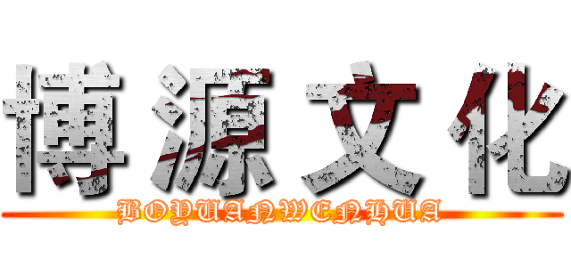 博 源 文 化 (BOYUANWENHUA)