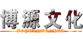 博 源 文 化 (BOYUANWENHUA)