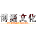 博 源 文 化 (BOYUANWENHUA)