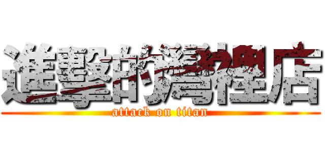 進擊的灣裡店 (attack on titan)