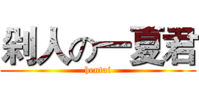 剁人の一夏君 (hentai)