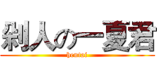 剁人の一夏君 (hentai)