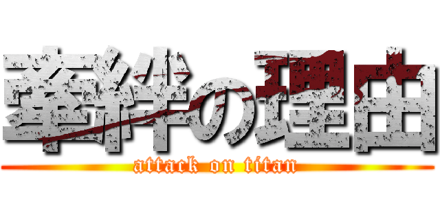 牽絆の理由 (attack on titan)