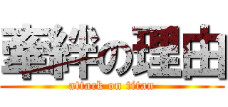 牽絆の理由 (attack on titan)