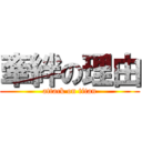 牽絆の理由 (attack on titan)