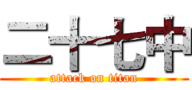 二十七中 (attack on titan)