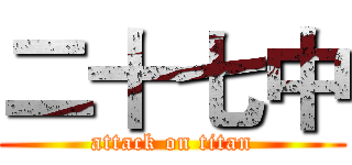 二十七中 (attack on titan)